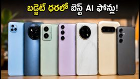 AI ఫోన్ల కోసం ఎగబడుతున్న జనం.. బడ్జెట్ ధరలో దొరికే టాప్ స్మార్ట్ఫోన్లు ఇవే! AI ఫోన్ల కోసం ఎగబడుతున్న జనం.. బడ్జెట్ ధరలో దొరికే టాప్ స్మార్ట్ఫోన్లు ఇవే!