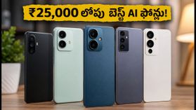 ₹25,000 లోపు బెస్ట్ AI స్మార్ట్ఫోన్లు ఇవే.. ఆఫ్లైన్ ఫీచర్లతో అద్భుతమైన పర్ఫార్మెన్స్! ₹25,000 లోపు బెస్ట్ AI స్మార్ట్ఫోన్లు ఇవే.. ఆఫ్లైన్ ఫీచర్లతో అద్భుతమైన పర్ఫార్మెన్స్!