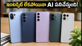 రూ. 30,000 లోపే అద్భుతమైన AI ఫీచర్లు.. ఇంటర్నెట్ లేకపోయినా పనిచేసే బెస్ట్ స్మార్ట్‌ఫోన్‌లు ఇవే!