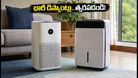 వర్షాకాలం ఎఫెక్ట్.. ఎయిర్ ప్యూరిఫైయర్, డీహ్యూమిడిఫైయర్లపై భారీ డిస్కౌంట్లు.. ఈ డీల్స్ మిస్ అవ్వకండి! వర్షాకాలం ఎఫెక్ట్.. ఎయిర్ ప్యూరిఫైయర్, డీహ్యూమిడిఫైయర్లపై భారీ డిస్కౌంట్లు.. ఈ డీల్స్ మిస్ అవ్వకండి!