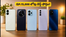 రూ.15,000 లోపు బెస్ట్ AMOLED ఫోన్లు: స్టీరియో స్పీకర్లు, 5G సపోర్ట్తో అదిరిపోయే ఆఫర్లు ఇవే! రూ.15,000 లోపు బెస్ట్ AMOLED ఫోన్లు: స్టీరియో స్పీకర్లు, 5G సపోర్ట్తో అదిరిపోయే ఆఫర్లు ఇవే!