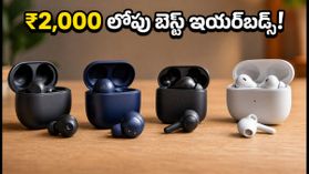₹2,000 లోపే బెస్ట్ ANC ఇయర్బడ్స్.. అమెజాన్, ఫ్లిప్కార్ట్లో అదిరిపోయే డీల్స్ ఇవే! ₹2,000 లోపే బెస్ట్ ANC ఇయర్బడ్స్.. అమెజాన్, ఫ్లిప్కార్ట్లో అదిరిపోయే డీల్స్ ఇవే!