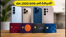 కోటక్, ఐడీఎఫ్‌సీ, ఏయూ బ్యాంక్ కార్డ్స్ ఉన్నాయా? స్మార్ట్‌ఫోన్లపై రూ.1500 వరకు భారీ డిస్కౌంట్!