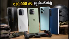₹30,000 లోపు BGMI 120fps గేమింగ్ ఫోన్ల కోసం చూస్తున్నారా? ఈ 2 ఫోన్లు బెస్ట్ ఆప్షన్స్! ₹30,000 లోపు BGMI 120fps గేమింగ్ ఫోన్ల కోసం చూస్తున్నారా? ఈ 2 ఫోన్లు బెస్ట్ ఆప్షన్స్!