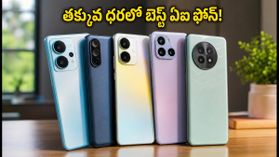 ఆగస్టు సేల్స్‌లో బడ్జెట్ ఏఐ స్మార్ట్‌ఫోన్ల సందడి.. తక్కువ ధరలో బెస్ట్ ఫోన్ ఏది?