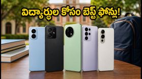 కాలేజీ అడ్మిషన్ల వేళ విద్యార్థుల క్రేజ్.. ₹13,000 లోపు బెస్ట్ ఫోన్లు ఇవే! కాలేజీ అడ్మిషన్ల వేళ విద్యార్థుల క్రేజ్.. ₹13,000 లోపు బెస్ట్ ఫోన్లు ఇవే!