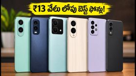 ₹13 వేల లోపు బెస్ట్ 5G ఫోన్లు ఇవే.. ఆగస్టు సేల్స్లో వీటికే ఎందుకు ఇంత క్రేజ్? ₹13 వేల లోపు బెస్ట్ 5G ఫోన్లు ఇవే.. ఆగస్టు సేల్స్లో వీటికే ఎందుకు ఇంత క్రేజ్?
