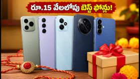 రాఖీ పండుగ వేళ రూ.15 వేలలోపు ఈ ఫోన్లకే జనం క్యూ.. అమ్మకాలు షురూ!