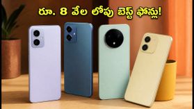 రూ. 8 వేల లోపే 90Hz డిస్ప్లే, 128GB స్టోరేజ్.. బడ్జెట్ స్మార్ట్ఫోన్ల కోసం చూస్తున్నారా? రూ. 8 వేల లోపే 90Hz డిస్ప్లే, 128GB స్టోరేజ్.. బడ్జెట్ స్మార్ట్ఫోన్ల కోసం చూస్తున్నారా?