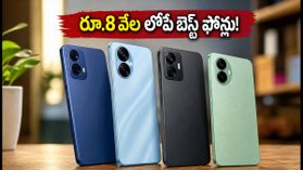 రూ.8 వేల లోపే బెస్ట్ స్మార్ట్ఫోన్లు.. 90Hz డిస్ప్లే, 5000mAh బ్యాటరీతో అదిరిపోయే ఆప్షన్లు ఇవే! రూ.8 వేల లోపే బెస్ట్ స్మార్ట్ఫోన్లు.. 90Hz డిస్ప్లే, 5000mAh బ్యాటరీతో అదిరిపోయే ఆప్షన్లు ఇవే!