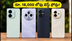 రూ. 18,000 లోపు బెస్ట్ కెమెరా ఫోన్లు ఇవే.. OIS ఫీచర్తో అదిరిపోయే ఫోటోలు, వీడియోలు! రూ. 18,000 లోపు బెస్ట్ కెమెరా ఫోన్లు ఇవే.. OIS ఫీచర్తో అదిరిపోయే ఫోటోలు, వీడియోలు!