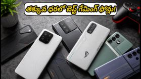 అమేజాన్, ఫ్లిప్కార్ట్ సేల్స్లో గేమర్స్ ఎగబడుతున్న ఫోన్లు ఇవే.. తక్కువ ధరలో 90 FPS గేమింగ్! అమేజాన్, ఫ్లిప్కార్ట్ సేల్స్లో గేమర్స్ ఎగబడుతున్న ఫోన్లు ఇవే.. తక్కువ ధరలో 90 FPS గేమింగ్!