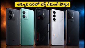 గేమింగ్ ఫోన్ల కోసం చూస్తున్నారా? తక్కువ ధరలో బెస్ట్ ఆప్షన్లు ఇవే.. ఆఫర్లతో భారీగా తగ్గిన ధరలు! గేమింగ్ ఫోన్ల కోసం చూస్తున్నారా? తక్కువ ధరలో బెస్ట్ ఆప్షన్లు ఇవే.. ఆఫర్లతో భారీగా తగ్గిన ధరలు!
