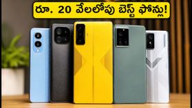 రూ. 20 వేలలోపు బెస్ట్ గేమింగ్ ఫోన్లు ఇవే.. గేమర్స్ ఎగబడి కొంటున్న టాప్ మోడల్స్ ఇవే!