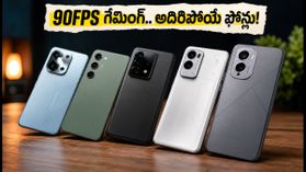₹25,000 లోపు బెస్ట్ గేమింగ్ ఫోన్లు.. 90FPS స్పీడ్తో BGMI ఆడేయండిలా..! ₹25,000 లోపు బెస్ట్ గేమింగ్ ఫోన్లు.. 90FPS స్పీడ్తో BGMI ఆడేయండిలా..!