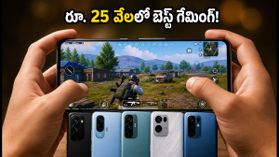 రూ. 25,000 లోపు బెస్ట్ గేమింగ్ ఫోన్లు ఇవే.. BGMIలో 120FPS స్పీడ్, అదిరిపోయే పెర్ఫార్మెన్స్! రూ. 25,000 లోపు బెస్ట్ గేమింగ్ ఫోన్లు ఇవే.. BGMIలో 120FPS స్పీడ్, అదిరిపోయే పెర్ఫార్మెన్స్!