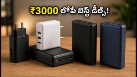 ₹3000 లోపే బెస్ట్ GaN ఛార్జర్లు, పవర్ బ్యాంకులు.. ఈ వీకెండ్ సేల్లో భారీ డిస్కౌంట్లు! ₹3000 లోపే బెస్ట్ GaN ఛార్జర్లు, పవర్ బ్యాంకులు.. ఈ వీకెండ్ సేల్లో భారీ డిస్కౌంట్లు!