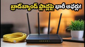 స్వాతంత్ర్య దినోత్సవ కానుక: జియో, ఎయిర్టెల్, బీఎస్ఎన్ఎల్ బ్రాడ్బ్యాండ్ ప్లాన్లపై భారీ ఆఫర్లు ఇవే! స్వాతంత్ర్య దినోత్సవ కానుక: జియో, ఎయిర్టెల్, బీఎస్ఎన్ఎల్ బ్రాడ్బ్యాండ్ ప్లాన్లపై భారీ ఆఫర్లు ఇవే!