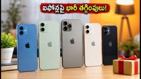 పండుగ సీజన్ ముందే ఐఫోన్ల జాతర.. తక్కువ ధరకే సొంతం చేసుకునే ఛాన్స్ ఇదే! పండుగ సీజన్ ముందే ఐఫోన్ల జాతర.. తక్కువ ధరకే సొంతం చేసుకునే ఛాన్స్ ఇదే!