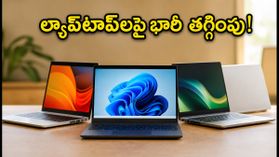 కాలేజీ ఆఫర్లు: ల్యాప్‌టాప్‌లపై రూ.15,000 వరకు తగ్గింపు.. ఈ ట్రిక్స్ తెలిస్తే భారీగా ఆదా!