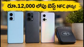 రూ.12,000 లోపు బెస్ట్ NFC ఫోన్లు: UPI 'టాప్-టు-పే'తో షాపింగ్ ఇక చాలా సులభం! రూ.12,000 లోపు బెస్ట్ NFC ఫోన్లు: UPI 'టాప్-టు-పే'తో షాపింగ్ ఇక చాలా సులభం!