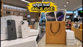 ఆన్లైన్ కంటే తక్కువ ధరకే ప్రీమియం ఫోన్లు! ఆఫ్లైన్ స్టోర్ల పండుగ ఆఫర్లు ఇవే! ఆన్లైన్ కంటే తక్కువ ధరకే ప్రీమియం ఫోన్లు! ఆఫ్లైన్ స్టోర్ల పండుగ ఆఫర్లు ఇవే!