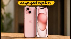 భారత్లో ఐఫోన్ల జాతర.. తక్కువ ధరకే ఐఫోన్ 15 సొంతం చేసుకోవడం ఎలా? భారత్లో ఐఫోన్ల జాతర.. తక్కువ ధరకే ఐఫోన్ 15 సొంతం చేసుకోవడం ఎలా?