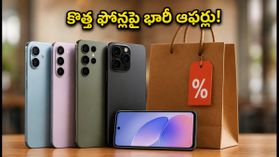 ఆగస్టు ఆఫర్లు ముగిసేలోపు కొత్త ఫోన్ కొంటున్నారా? ఈ బ్యాంక్ డీల్స్తో వేలల్లో ఆదా చేసుకోండి! ఆగస్టు ఆఫర్లు ముగిసేలోపు కొత్త ఫోన్ కొంటున్నారా? ఈ బ్యాంక్ డీల్స్తో వేలల్లో ఆదా చేసుకోండి!