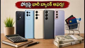 కొత్త ఫోన్ కొంటున్నారా? ఆగస్టు 2026లో బ్యాంక్ ఆఫర్లు, ఈఎంఐ డీల్స్ ఇవే! కొత్త ఫోన్ కొంటున్నారా? ఆగస్టు 2026లో బ్యాంక్ ఆఫర్లు, ఈఎంఐ డీల్స్ ఇవే!