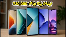 ₹20,000 లోపు బెస్ట్ 120Hz AMOLED ఫోన్లు ఇవే.. గేమింగ్, డిస్ప్లే కోసం బెస్ట్ ఆప్షన్స్! ₹20,000 లోపు బెస్ట్ 120Hz AMOLED ఫోన్లు ఇవే.. గేమింగ్, డిస్ప్లే కోసం బెస్ట్ ఆప్షన్స్!