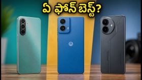 ₹20 వేల బడ్జెట్లో బెస్ట్ ఫోన్ ఏది? శామ్సంగ్, మోటో, లావా ఫోన్ల అసలు నిజం ఇదే! ₹20 వేల బడ్జెట్లో బెస్ట్ ఫోన్ ఏది? శామ్సంగ్, మోటో, లావా ఫోన్ల అసలు నిజం ఇదే!