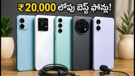 ₹20,000 లోపు 120Hz AMOLED డిస్ప్లే, 3.5mm ఆడియో జాక్ ఉన్న బెస్ట్ ఫోన్లు ఇవే! ₹20,000 లోపు 120Hz AMOLED డిస్ప్లే, 3.5mm ఆడియో జాక్ ఉన్న బెస్ట్ ఫోన్లు ఇవే!