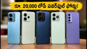 రూ. 20,000 లోపే 12GB RAM, UFS 3.1 పవర్! గేమింగ్ కోసం బెస్ట్ స్మార్ట్‌ఫోన్లు ఇవే!