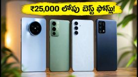 ₹25,000 లోపు బెస్ట్ స్మార్ట్ఫోన్లు ఇవే.. 6 ఏళ్ల వరకు సాఫ్ట్వేర్ అప్డేట్స్, భారీ డిస్కౌంట్లు! ₹25,000 లోపు బెస్ట్ స్మార్ట్ఫోన్లు ఇవే.. 6 ఏళ్ల వరకు సాఫ్ట్వేర్ అప్డేట్స్, భారీ డిస్కౌంట్లు!