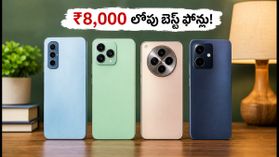 ₹8,000 లోపు బెస్ట్ ఫోన్లు ఇవే: 90Hz డిస్ప్లే, 5000mAh బ్యాటరీతో అదిరిపోయే ఆప్షన్లు! ₹8,000 లోపు బెస్ట్ ఫోన్లు ఇవే: 90Hz డిస్ప్లే, 5000mAh బ్యాటరీతో అదిరిపోయే ఆప్షన్లు!