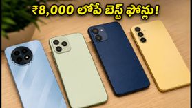 ₹8,000 లోపే బెస్ట్ స్మార్ట్ఫోన్లు.. 90Hz డిస్ప్లే, 5000mAh బ్యాటరీతో అదిరిపోయే ఆఫర్లు! ₹8,000 లోపే బెస్ట్ స్మార్ట్ఫోన్లు.. 90Hz డిస్ప్లే, 5000mAh బ్యాటరీతో అదిరిపోయే ఆఫర్లు!