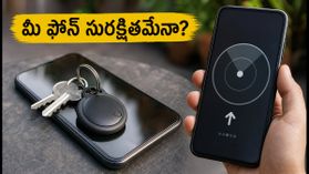 మీ ఫోన్ను ఎవరైనా రహస్యంగా ట్రాక్ చేస్తున్నారా? అన్నోన్ ట్రాకర్ అలర్ట్స్, UWB ఫీచర్ ఉన్న బెస్ట్ ఫోన్లు ఇవే! మీ ఫోన్ను ఎవరైనా రహస్యంగా ట్రాక్ చేస్తున్నారా? అన్నోన్ ట్రాకర్ అలర్ట్స్, UWB ఫీచర్ ఉన్న బెస్ట్ ఫోన్లు ఇవే!