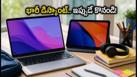 ఆగస్టు ఆఫర్లు: ల్యాప్టాప్లు, టాబ్లెట్లపై భారీ డిస్కౌంట్.. విద్యార్థులు ఈ డీల్స్ అస్సలు మిస్ అవ్వకండి! ఆగస్టు ఆఫర్లు: ల్యాప్టాప్లు, టాబ్లెట్లపై భారీ డిస్కౌంట్.. విద్యార్థులు ఈ డీల్స్ అస్సలు మిస్ అవ్వకండి!