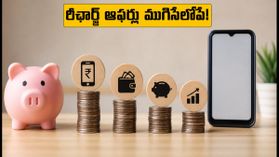 రీఛార్జ్ ఆఫర్లు ముగిసేలోపే ఇలా చేయండి.. భారీగా క్యాష్బ్యాక్, ఆదా మీ సొంతం! రీఛార్జ్ ఆఫర్లు ముగిసేలోపే ఇలా చేయండి.. భారీగా క్యాష్బ్యాక్, ఆదా మీ సొంతం!