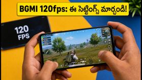 BGMI v4.5 అప్‌డేట్: 120fpsతో గేమ్ స్మూత్‌గా ఆడాలా? ఈ సెట్టింగ్స్ మార్చాల్సిందే!