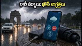 ఢిల్లీలో భారీ వర్షాల హెచ్చరిక! మీ ఫోన్ పాడవకుండా, నెట్వర్క్ సమస్యలు రాకుండా ఉండాలంటే ఈ సెట్టింగ్స్ వెంటనే మార్చుకోండి ఢిల్లీలో భారీ వర్షాల హెచ్చరిక! మీ ఫోన్ పాడవకుండా, నెట్వర్క్ సమస్యలు రాకుండా ఉండాలంటే ఈ సెట్టింగ్స్ వెంటనే మార్చుకోండి