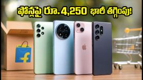 ఫ్లిప్కార్ట్ SBI ఆఫర్: ఐఫోన్ 15, శామ్సంగ్ ఫోన్లపై రూ.4,250 వరకు భారీ తగ్గింపు.. ఆగస్టు 31 లోపే! ఫ్లిప్కార్ట్ SBI ఆఫర్: ఐఫోన్ 15, శామ్సంగ్ ఫోన్లపై రూ.4,250 వరకు భారీ తగ్గింపు.. ఆగస్టు 31 లోపే!