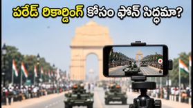 స్వాతంత్ర్య దినోత్సవ పరేడ్ రికార్డ్ చేస్తున్నారా? ఫోన్ స్టోరేజ్ ఫుల్ అవ్వకుండా ఇలా చేయండి! స్వాతంత్ర్య దినోత్సవ పరేడ్ రికార్డ్ చేస్తున్నారా? ఫోన్ స్టోరేజ్ ఫుల్ అవ్వకుండా ఇలా చేయండి!