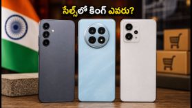 ఫ్రీడమ్ వీక్ సేల్స్: శామ్సంగ్, వివో, రెడ్మి మధ్య హోరాహోరీ.. టాప్లో ఎవరున్నారు? ఫ్రీడమ్ వీక్ సేల్స్: శామ్సంగ్, వివో, రెడ్మి మధ్య హోరాహోరీ.. టాప్లో ఎవరున్నారు?