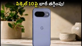 గూగుల్ పిక్సెల్ 10, 10aపై భారీ తగ్గింపు.. ఆఫ్లైన్ స్టోర్లలో అదిరిపోయే ఆఫర్లు, ఆన్లైన్ సేల్స్ కంటే బెస్ట్ డీల్ ఇదేనా? గూగుల్ పిక్సెల్ 10, 10aపై భారీ తగ్గింపు.. ఆఫ్లైన్ స్టోర్లలో అదిరిపోయే ఆఫర్లు, ఆన్లైన్ సేల్స్ కంటే బెస్ట్ డీల్ ఇదేనా?