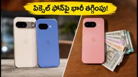 పిక్సెల్ 11 రాకతో పిక్సెల్ 10, 10a ధరలు భారీగా పతనం.. రూ.4000 వరకు ఆదా చేసుకునే ఛాన్స్! పిక్సెల్ 11 రాకతో పిక్సెల్ 10, 10a ధరలు భారీగా పతనం.. రూ.4000 వరకు ఆదా చేసుకునే ఛాన్స్!
