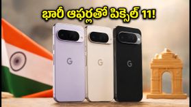 గూగుల్ పిక్సెల్ 11 సేల్ షురూ.. భారీ డిస్కౌంట్లు, ఆఫర్లతో తక్కువ ధరకే సొంతం చేసుకోండిలా! గూగుల్ పిక్సెల్ 11 సేల్ షురూ.. భారీ డిస్కౌంట్లు, ఆఫర్లతో తక్కువ ధరకే సొంతం చేసుకోండిలా!
