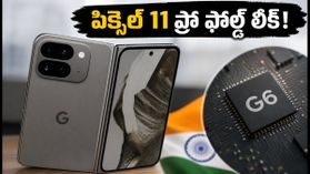 గూగుల్ పిక్సెల్ 11 ప్రో ఫోల్డ్ లీక్: కొత్త LED గ్లో బార్ డిజైన్, టెన్సర్ G6 చిప్తో అదిరిపోయే లుక్! గూగుల్ పిక్సెల్ 11 ప్రో ఫోల్డ్ లీక్: కొత్త LED గ్లో బార్ డిజైన్, టెన్సర్ G6 చిప్తో అదిరిపోయే లుక్!