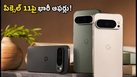 గూగుల్ పిక్సెల్ 11 సేల్ మొదలైంది.. బ్యాంక్ ఆఫర్లు, ఎక్స్ఛేంజ్ బోనస్లతో భారీ తగ్గింపు.. ఇప్పుడే కొనేయండి! గూగుల్ పిక్సెల్ 11 సేల్ మొదలైంది.. బ్యాంక్ ఆఫర్లు, ఎక్స్ఛేంజ్ బోనస్లతో భారీ తగ్గింపు.. ఇప్పుడే కొనేయండి!