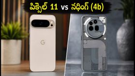 గూగుల్ పిక్సెల్ 11 vs నథింగ్ ఫోన్ (4b): రూ. 89 వేల ఫోన్ కొనాలా లేక రూ. 34 వేల ఫోన్ బెస్టా? గూగుల్ పిక్సెల్ 11 vs నథింగ్ ఫోన్ (4b): రూ. 89 వేల ఫోన్ కొనాలా లేక రూ. 34 వేల ఫోన్ బెస్టా?
